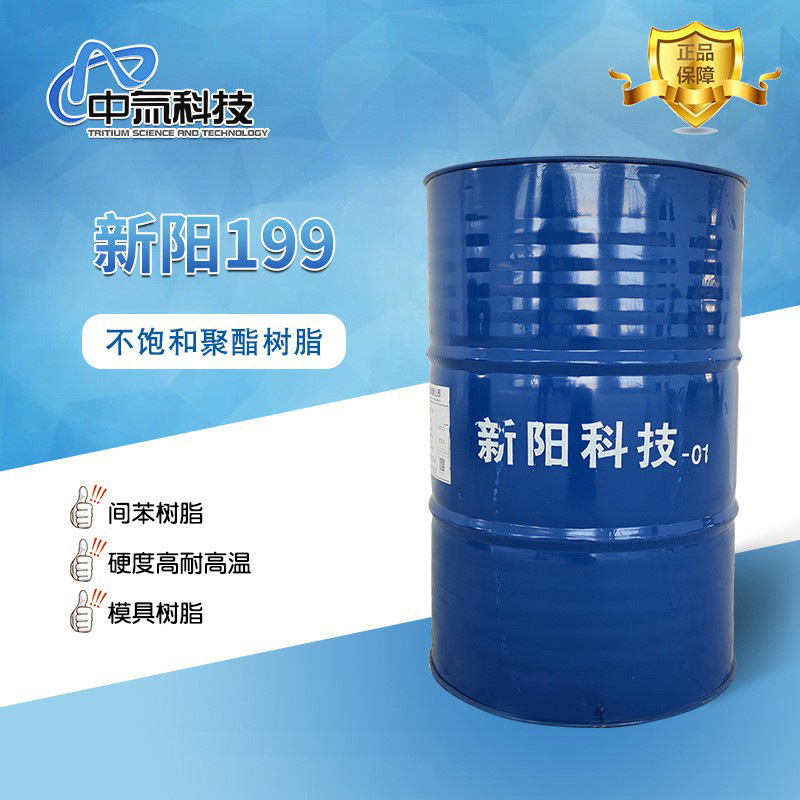 【新阳】199耐热不饱和聚酯树脂 玻璃钢模具树脂 耐热120度树脂