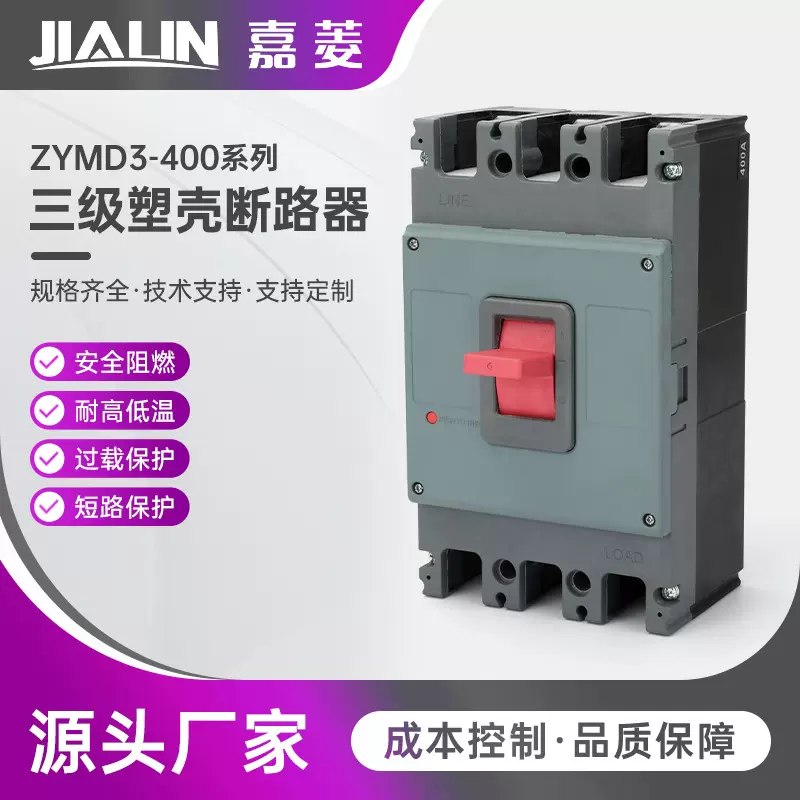 ZYMD3-400系列三极塑壳断路器固定式断路器3极3P空开开关黑色