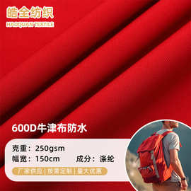 600D防水牛津布88T 箱包书包户外帐篷冲锋衣外套服装面料