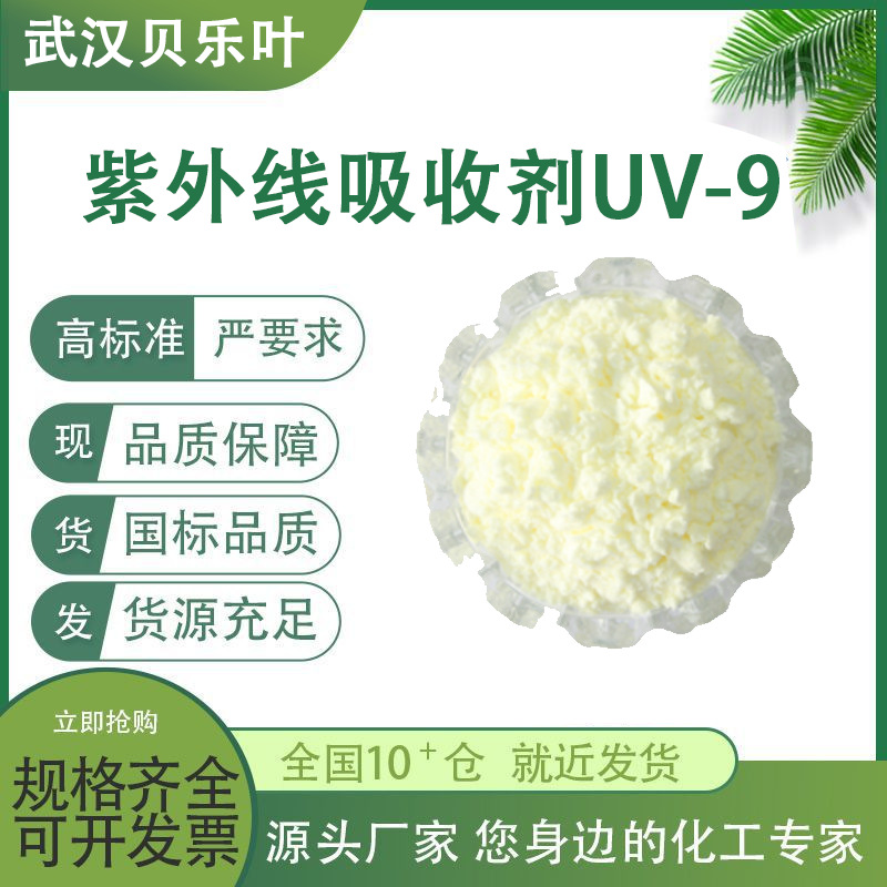 紫外线吸收剂UV-9 CAS#131-57-7  含量99% 防晒剂 抗黄剂抗紫外线
