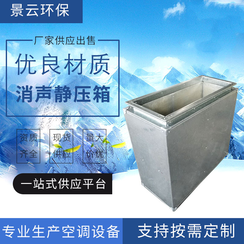 管道消声静压箱微孔板消声器 阻抗复合式排风管消声静压箱