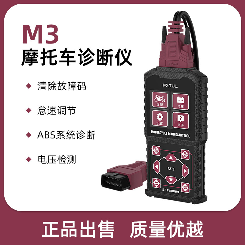 FXTUL摩托车检测仪OBD故障诊断仪检测线国四电喷转接线故障码