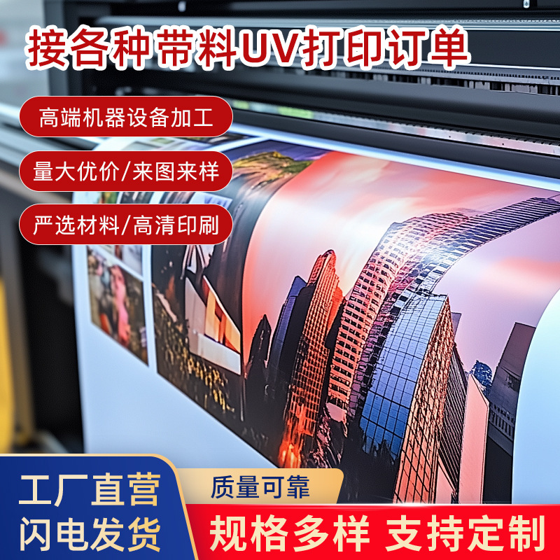 接各种带料中空板瓷砖铝板不锈钢板冲孔板篷布卷材UV打印订单