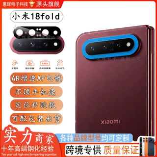 适用小米18fold镜头膜Xiaomi阔折叠AR增透AF定位全屏秒贴玻璃保护