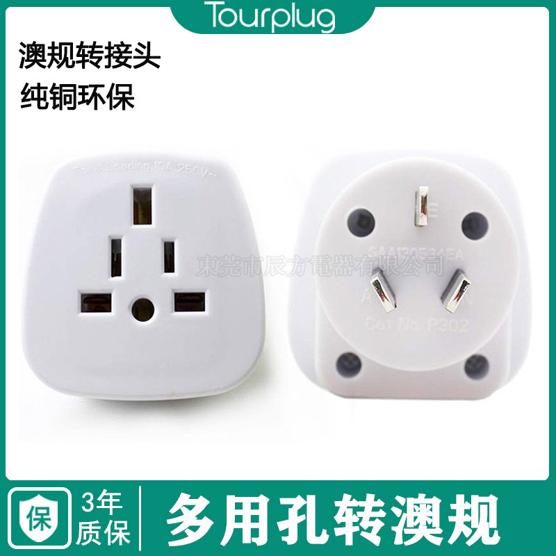 澳式转换插座 万用澳大利亚插头 澳洲转接头 P302澳标转换插头