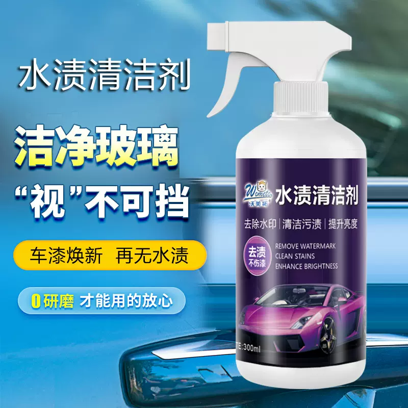 水渍清洁剂去油膜清洁剂汽车玻璃油膜去除剂汽水印清洗剂除油膜