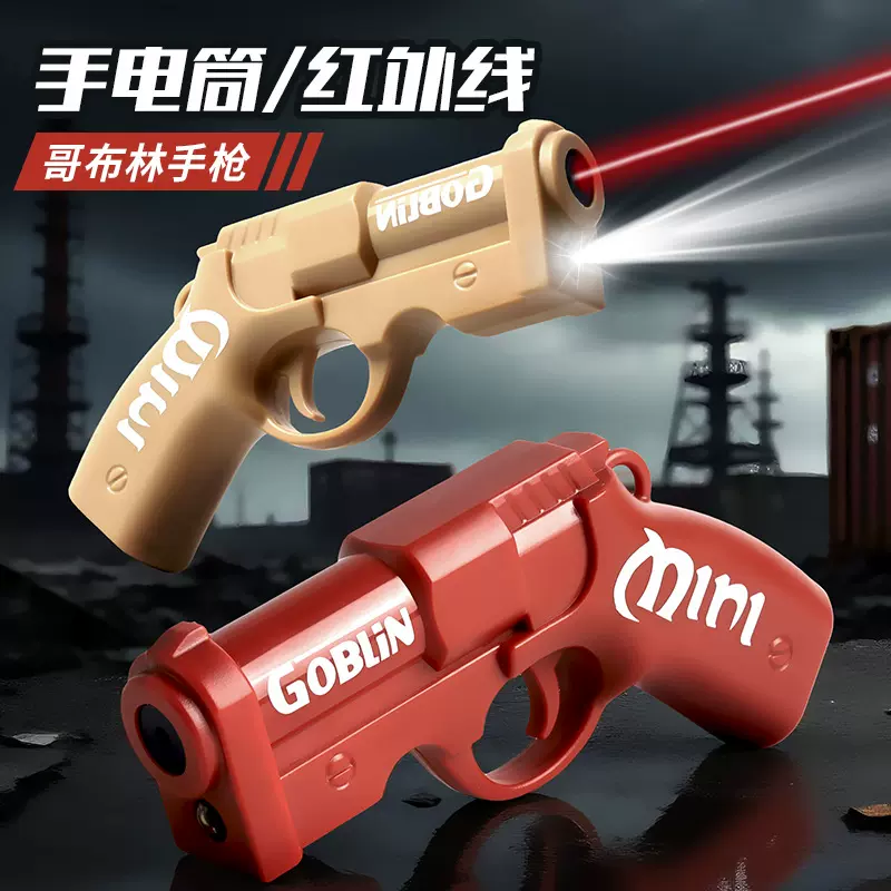爆款挂件迷你哥布林红外线灯光手枪炫酷手电筒手炮枪书包挂机玩具