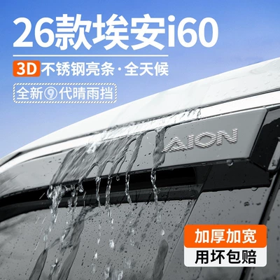 Suitable for 2026 Aion i60, rain and sun visors, complete set of car interior accessories, modification parts, car window rain visors, rain guards (Rain shield)