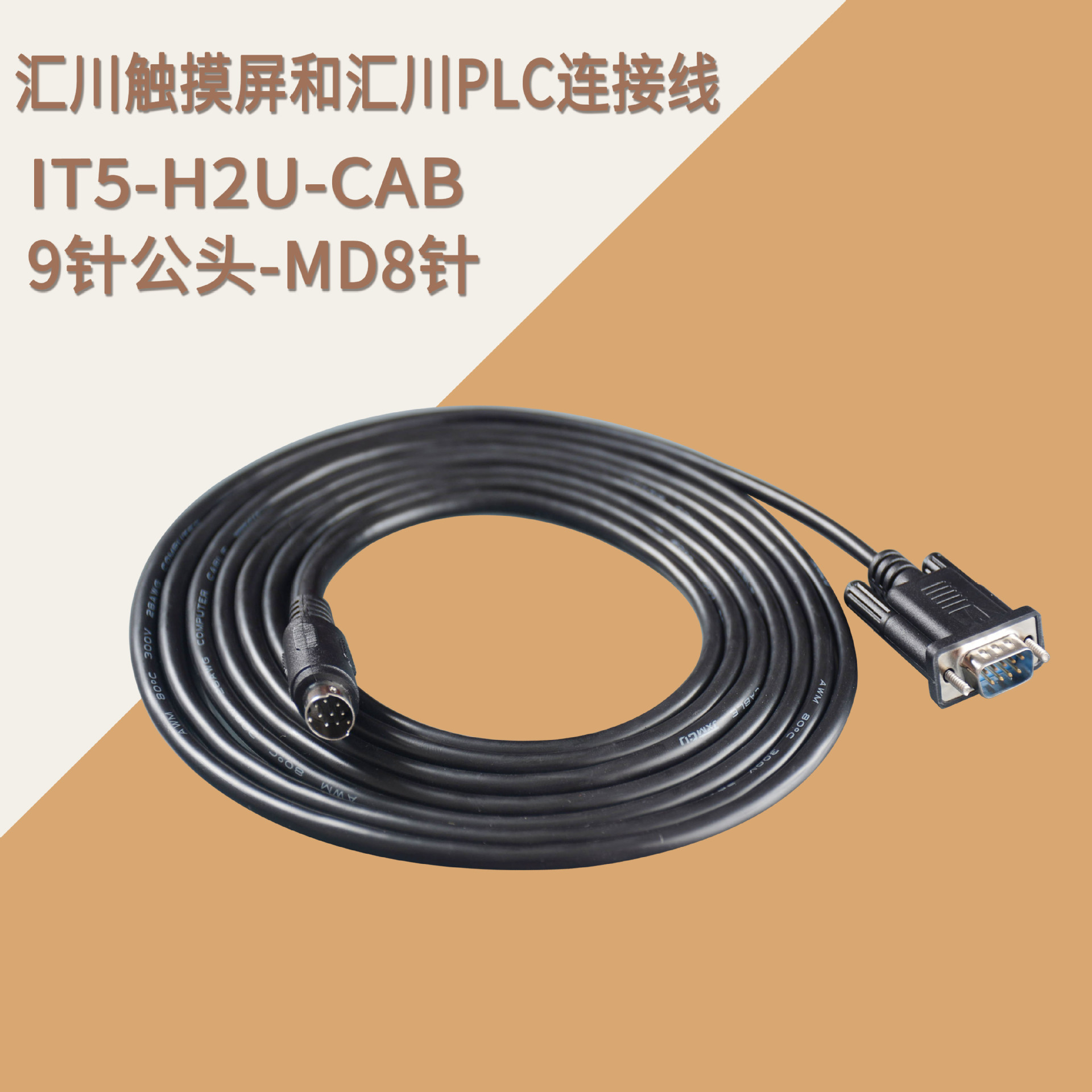 Inovance汇川触摸屏IT5 IT6与汇川H3U 2UPLC通讯线 IT5-H2U-CAB