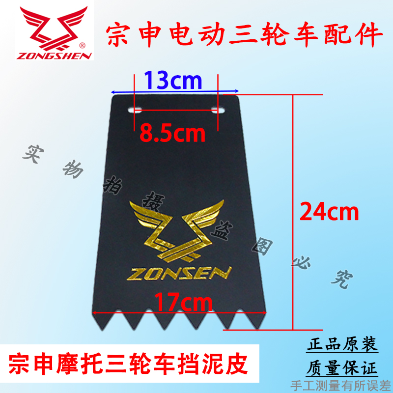 Zongshen motorcycle electric tricycle front and rear mud flaps, semi-closed vehicle mud flaps, mud tile accessories with screws