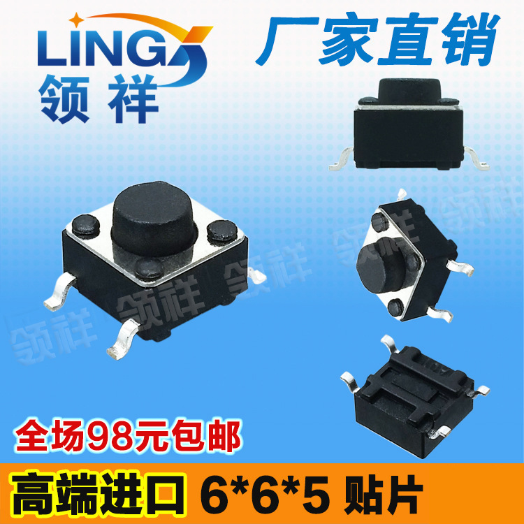 领祥|6*6*5MM轻触开关贴片4脚微动/按键开关四脚6x6x5 mm