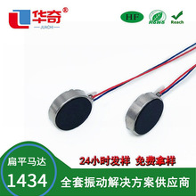 1434��ƽ���� ��ߴ�3.7-5VŦ������300Сʱ�۲���Ħ�����񶯵��