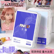 PinkU卡膜平口20丝专辑小卡套保护膜高透袋3寸pb台历韩娱李飞爱豆