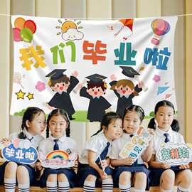 毕业典礼挂布背景墙幼儿园小学毕业拍照道具布置派对装饰学校典礼