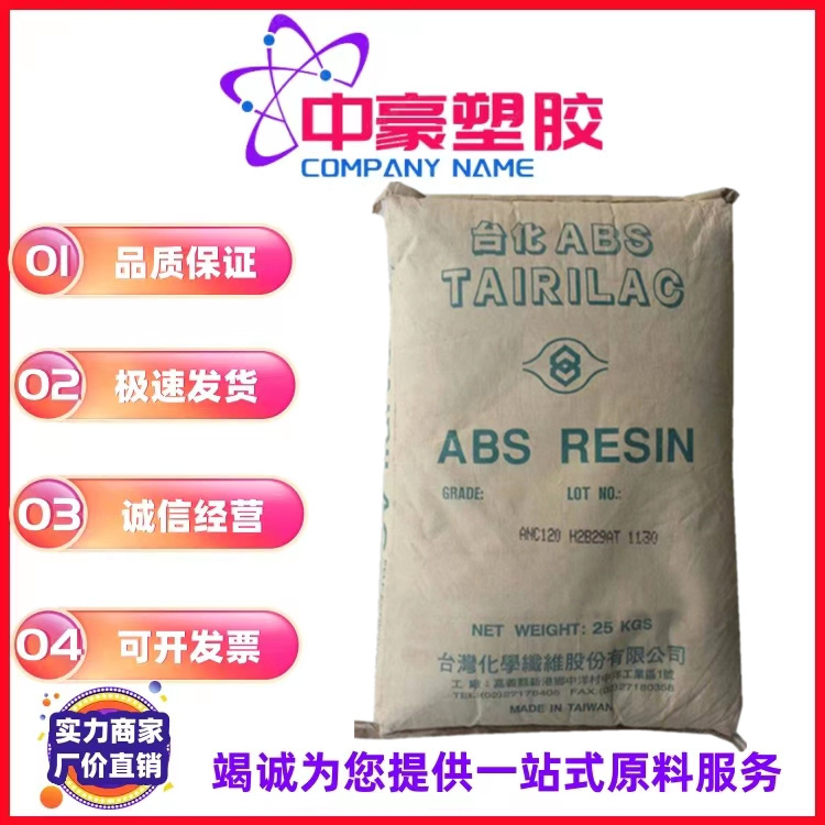 ABS台湾台化ANC120阻燃注塑级额度火焰照明灯具电器外壳塑胶原料