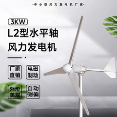 L2 タイプ風力発電機 3KW 96/220V 工場直販自動風向風力エネルギー利用率が高