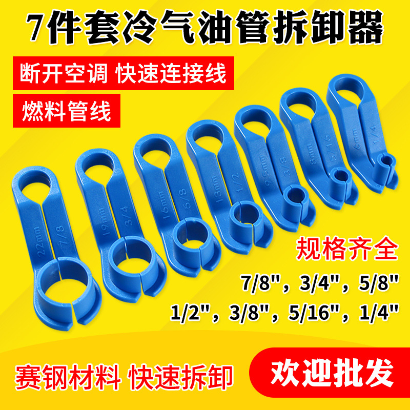 汽车冷媒氟管拆卸工具压缩机冷气管燃油管气管拆卸器空调维修工具