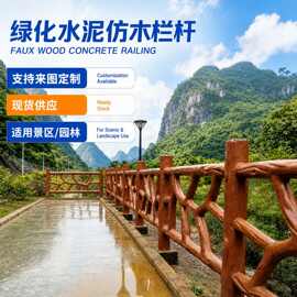 厂家供应 仿藤栏杆 生态栏杆 绿化水泥仿木栏杆 混凝土护栏 围栏