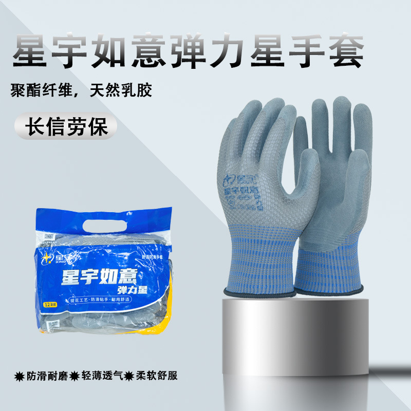 星宇如意弹力星手套劳保浸胶耐磨防滑弹性舒适磨砂透气干活耐用