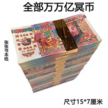 厂家批发冥币冥纸跨境纸币火纸万万亿五千万亿100张烧纸纸钱祭祀