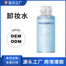 跨境卸妆水贴牌加工oem odm加工生产定制温和清洁眼面部卸妆洁肤