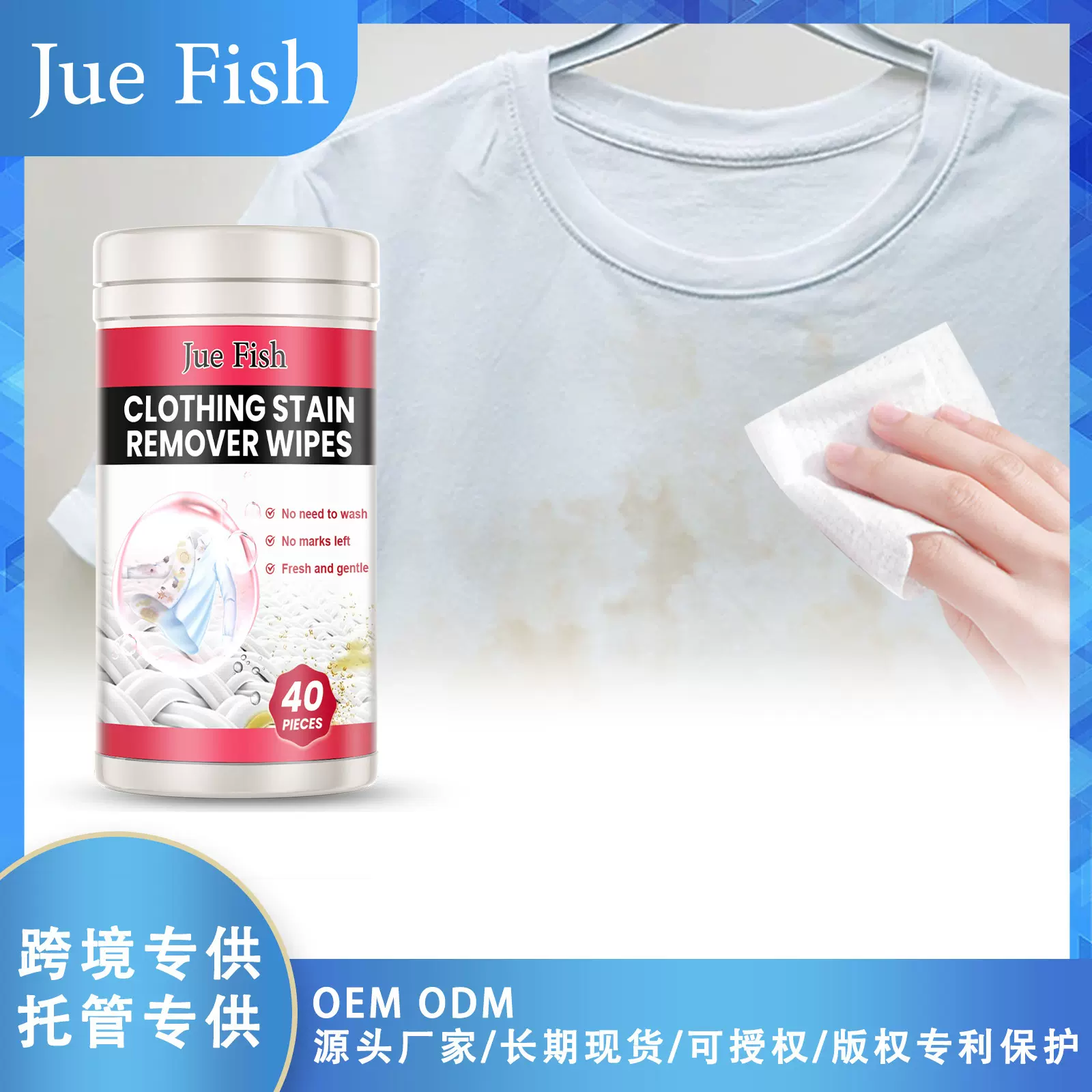 Jue Fish 衣物去污湿巾 温和清洁衣物顽固污渍油渍霉点护色留香