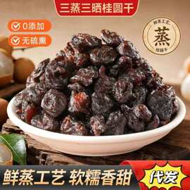 代发三蒸三晒桂圆干软糯香甜无核龙眼肉即食蜜饯果干休闲零食品