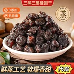 代发三蒸三晒桂圆干软糯香甜无核龙眼肉即食蜜饯果干休闲零食品