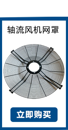 轴流风机网罩