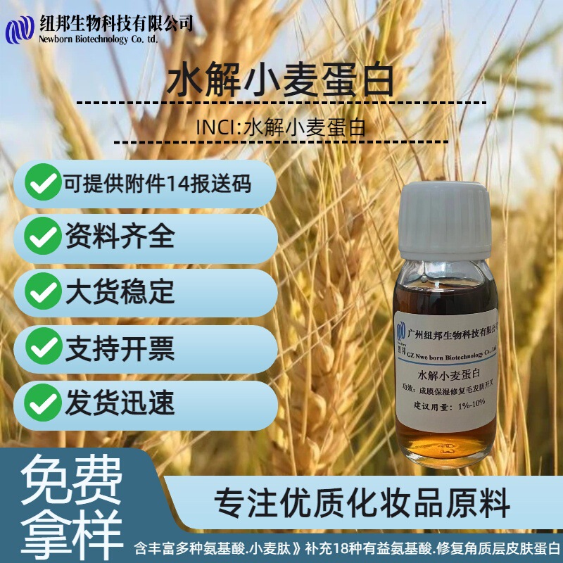 Hydrolyzed Wheat Protein, Cosmetic Raw Material, Natural Plant Extract, Wheat Protein for Hair Care, Moisturizing, and Repairing