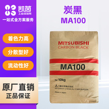 日本三菱MA100炭黑 油墨涂料用分散性好黑色度高流动性好色素碳黑