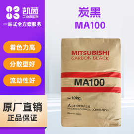 日本三菱MA100炭黑 油墨涂料用分散性好黑色度高流动性好色素碳黑