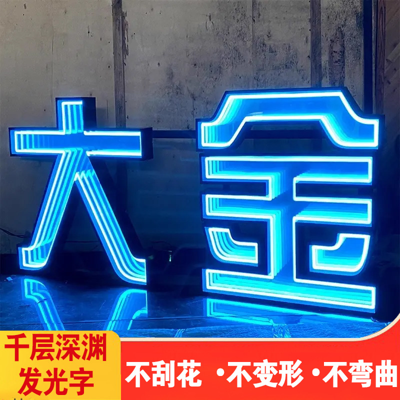 千层镜展示柜夜市地砖字户外广告牌墙灯箱镜霓虹灯深渊镜剧本杀
