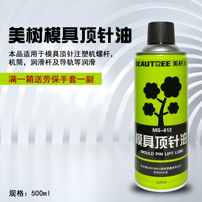 美树牌612模具顶针油润滑剂防卡耐磨剂耐高温油注塑机机筒滑动杆