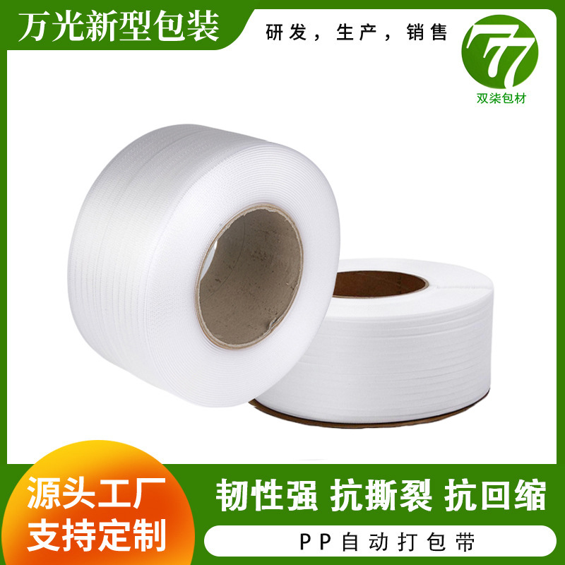 厂家直销白色透明pp打包带半自动全自动捆绑带聚乙烯包装捆扎带