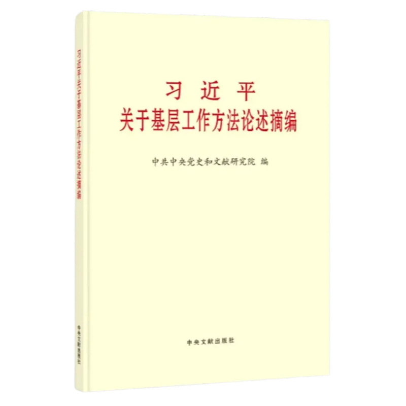 Excerpts from Xi Jinping's discussions on grassroots working methods (popular edition) Small print version. For group purchases, please contact us Excerpts from Xi Jinping's discussions on grassroots working methods (popular edition) Small print version. For group purchases, please contact us
