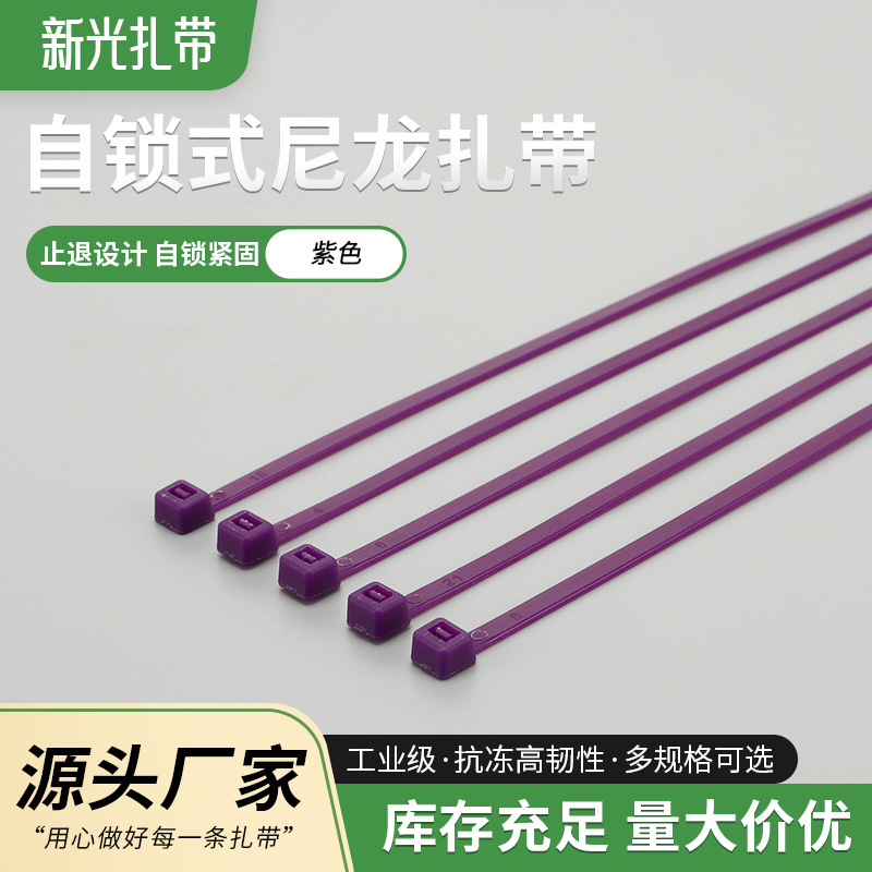 新光紫色自锁式尼龙捆绑束线带5X300mm国标彩色尼龙扎带多色可选