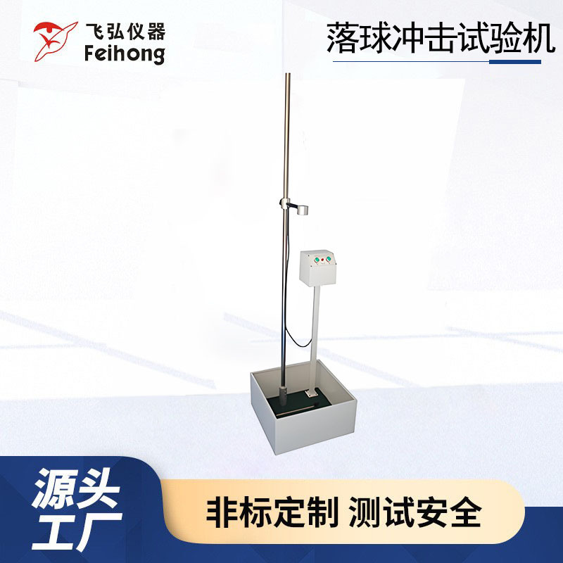 落球冲击试验机塑料陶瓷玻璃钢球跌落冲击测试机钢球跌落测试仪