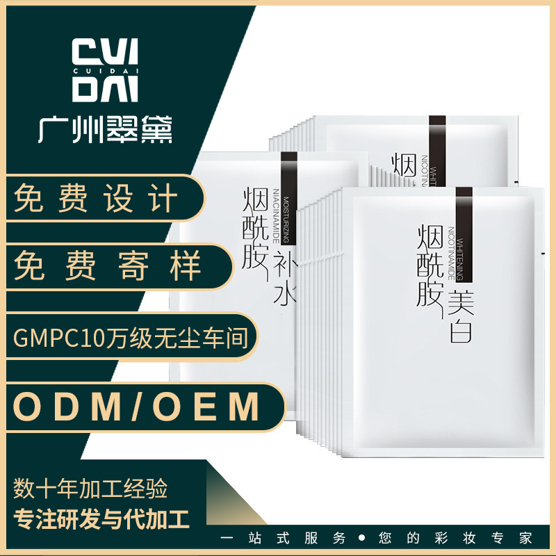 翠黛工厂烟酰胺面膜正品保湿补水加工定制oem