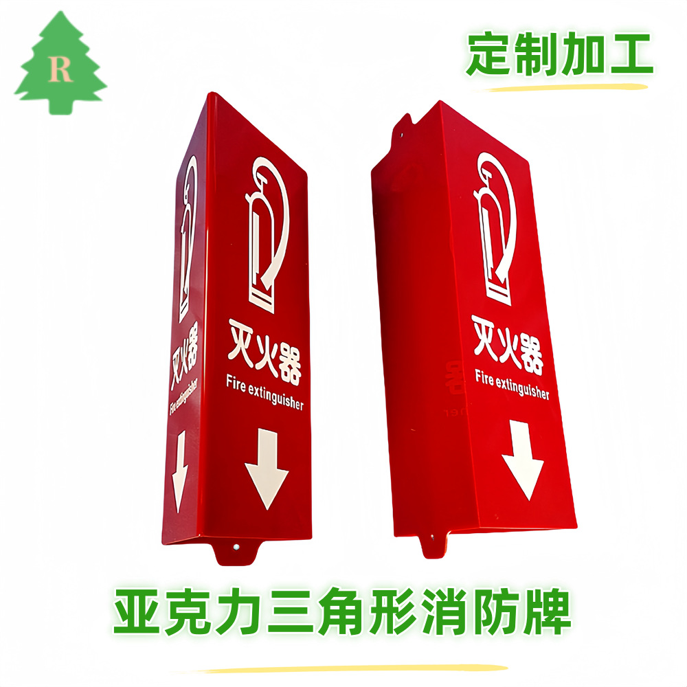 有机玻璃灭火器警示牌，亚克力三角形灭火器提示牌，红色消防牌