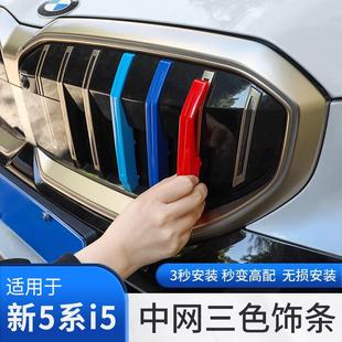 Suitable for 24-25 Bmw New 5 Series I5 Grille Three-Color Strip Buckle Decoration Front Face Appearance Modification 525530Li