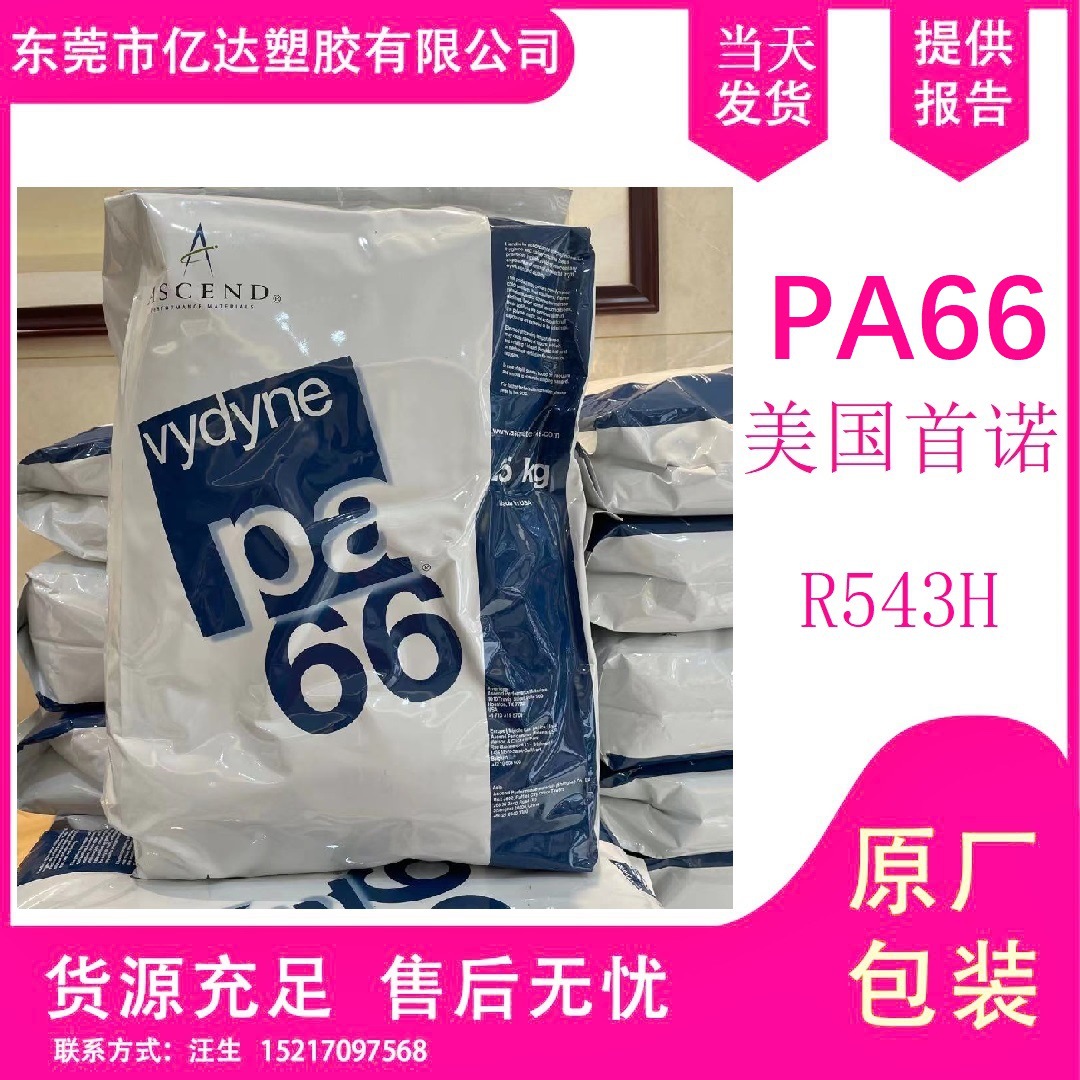 热稳定 PA66 美国首诺 高抗冲 R543H  43%玻纤增强 尺寸稳 高流动