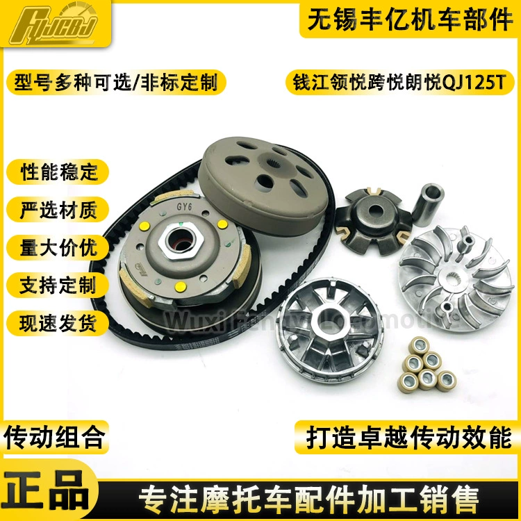 Поставка Qianjiang Lingyue Cross-Yue Langyue QJ125T-9B/9C/9E/9G передний и задний ремень дисковой муфты в сборе