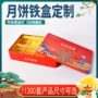 订制方形月饼曲奇马口铁盒