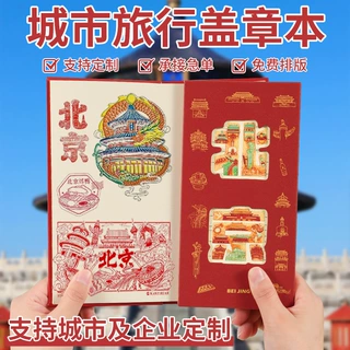 旅游打卡盖章本定制城市系列风琴本奏折手账本通关文牒景区集章本