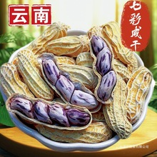 特大颗粒云南七彩咸干花生水煮坚果炒货带壳零食精选咸香酥脆年货