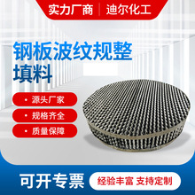 定制SM250/350/450Y钢板波纹规整填料 金属规整填料 波纹板填料