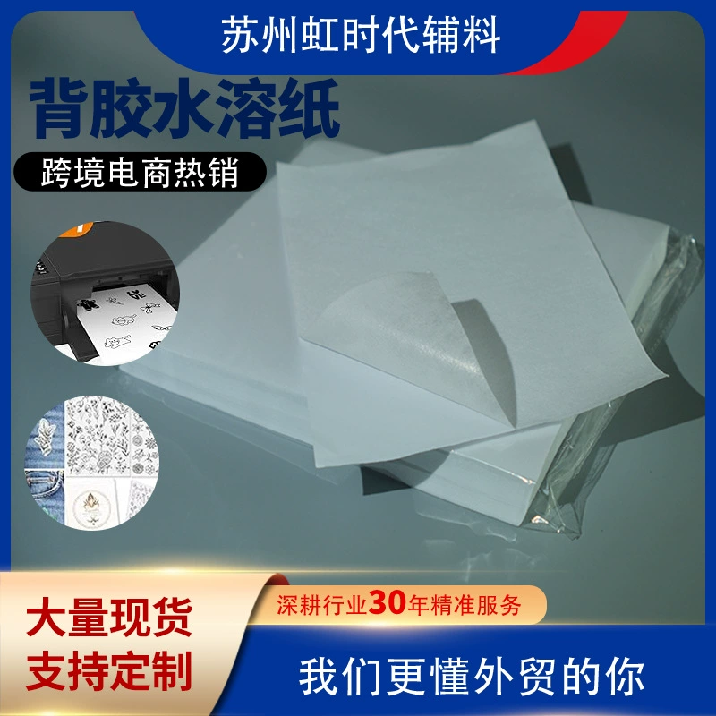 Трансграничный Amazon самоклеящийся водорастворимый стабилизатор для вышивания с вышивальной бумагой для наклеивания водорастворимая