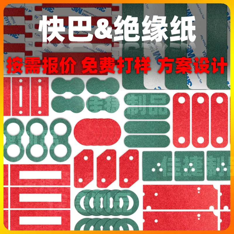 模切加工快巴纸绝缘垫片阻燃青稞纸电机马达锂电池背胶自粘红钢纸