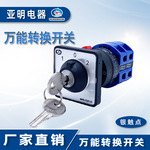 LW26-25YS3/2S带锁钥匙万能转换开关单孔安装 25A三档双电源YMW26
